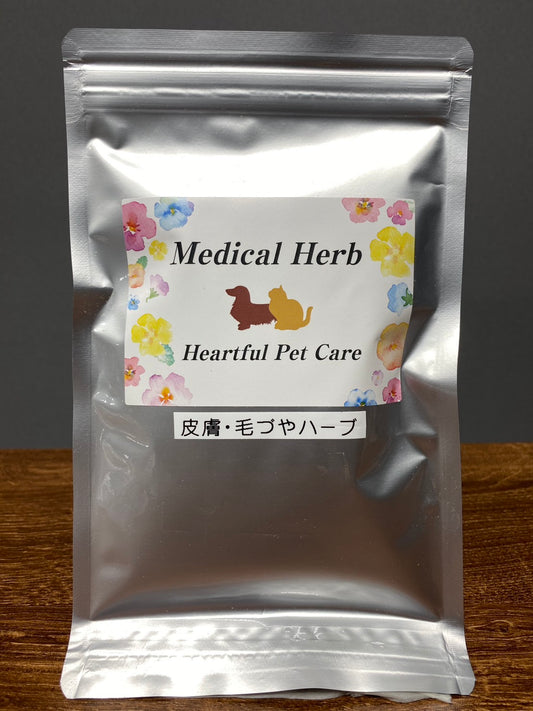 皮膚・毛づやハーブ